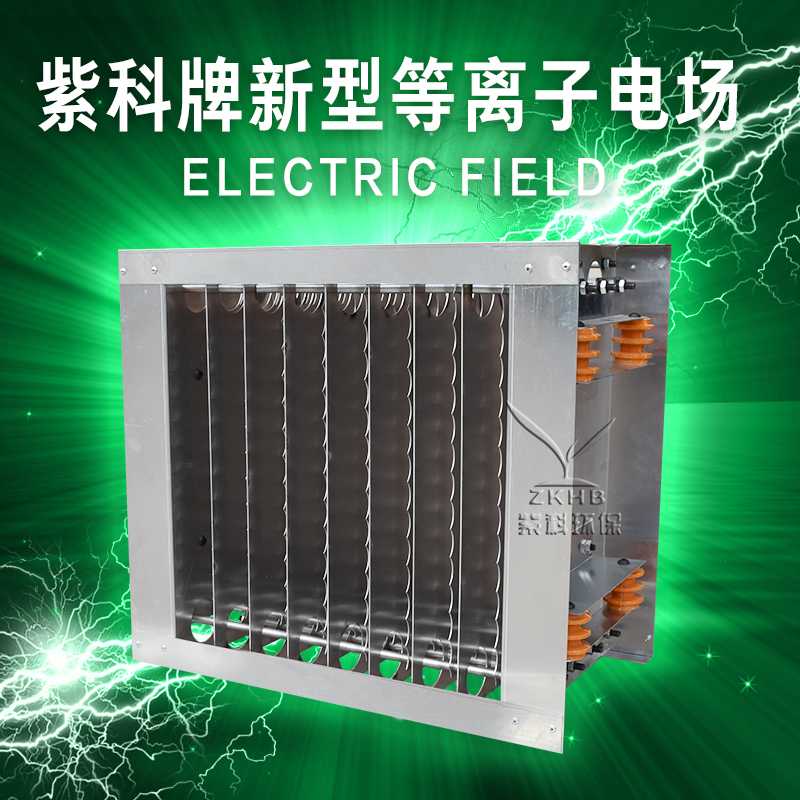 紫科牌新型等離子電場(chǎng) 進(jìn)口品質(zhì) 效果更好