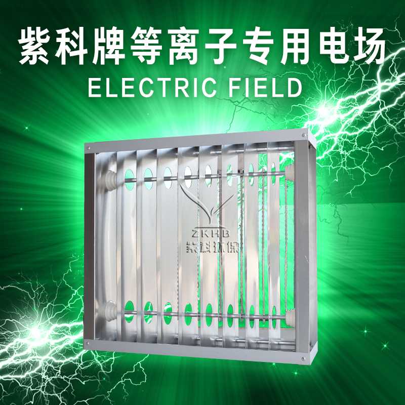 紫科牌等離子設(shè)備專用電場(chǎng)